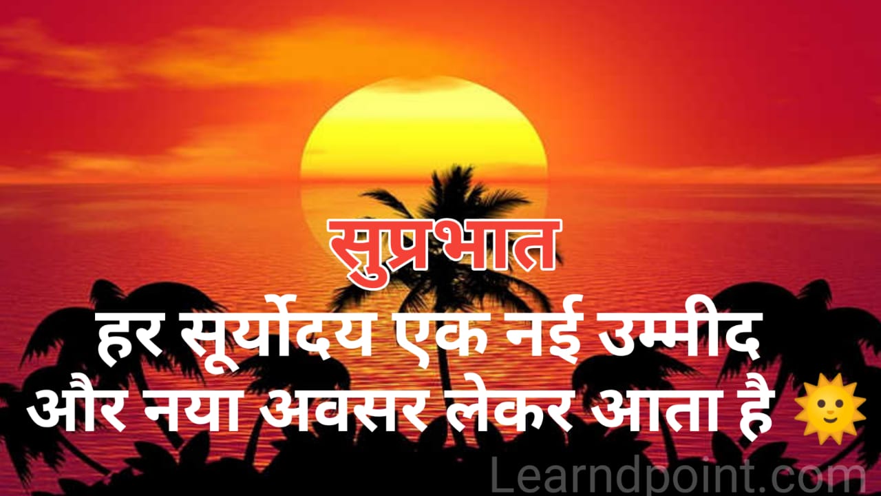 Good Morning Motivational Quotes In Hindi 2024 LEARN D POINT   Morning1 