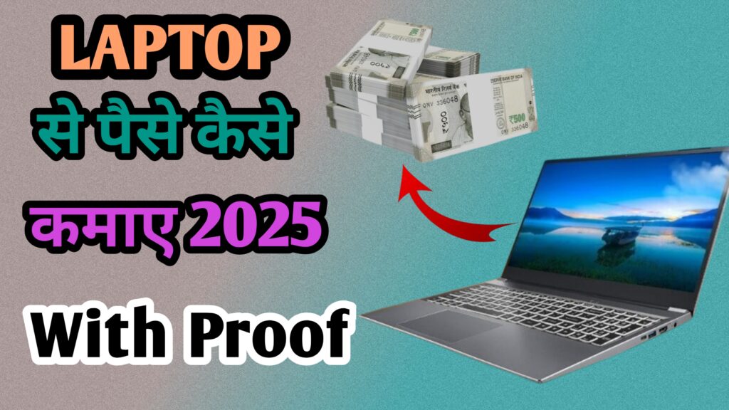 Laptop Se Paise Kaise Kamaye 2025|How to Earn Money